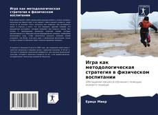 Portada del libro de Игра как методологическая стратегия в физическом воспитании