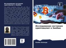 Capa do livro de Исследование состояния криптовалют в Замбии 