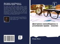 Capa do livro de Доктрина самообороны в уголовном праве - анализ 