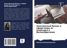 Capa do livro de Электронный бизнес в сфере моды из вторсырья в Великобритании 