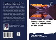 Обложка Homo galacticus, Homo roboticus и вымирание человечества