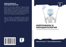 Capa do livro de НЕЙТРОФИЛЫ В ПАРОДОНТОЛОГИИ 