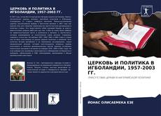 Bookcover of ЦЕРКОВЬ И ПОЛИТИКА В ИГБОЛАНДИИ, 1957-2003 ГГ.