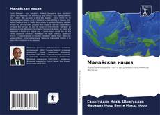 Capa do livro de Малайская нация 