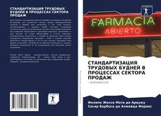 Capa do livro de СТАНДАРТИЗАЦИЯ ТРУДОВЫХ БУДНЕЙ В ПРОЦЕССАХ СЕКТОРА ПРОДАЖ 