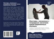 Capa do livro de Факторы, связанные с гендерным насилием среди беременных женщин 