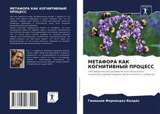 Capa do livro de МЕТАФОРА КАК КОГНИТИВНЫЙ ПРОЦЕСС 
