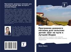Capa do livro de Программа дневного питания для сельских детей: Шаг на пути к лучшей Индии 