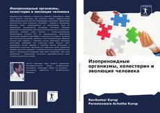 Capa do livro de Изопреноидные организмы, холестерин и эволюция человека 
