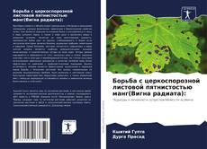 Capa do livro de Борьба с церкоспорозной листовой пятнистостью манг(Вигна радиата): 