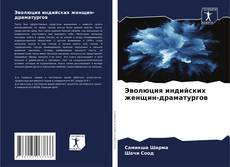 Capa do livro de Эволюция индийских женщин-драматургов 