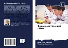 Capa do livro de Физика окружающей среды 