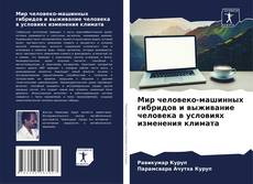 Capa do livro de Мир человеко-машинных гибридов и выживание человека в условиях изменения климата 