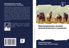 Capa do livro de Эволюционная основа экологического сознания 