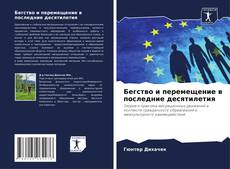 Capa do livro de Бегство и перемещение в последние десятилетия 