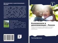 Capa do livro de Колониализм и деколонизация - Расизм 