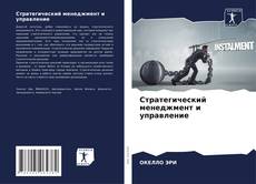 Capa do livro de Стратегический менеджмент и управление 