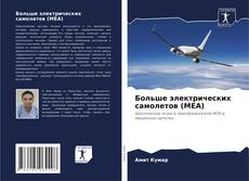 Capa do livro de Больше электрических самолетов (MEA) 