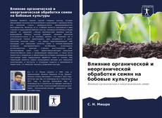Capa do livro de Влияние органической и неорганической обработки семян на бобовые культуры 