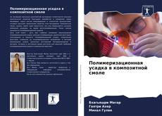 Capa do livro de Полимеризационная усадка в композитной смоле 