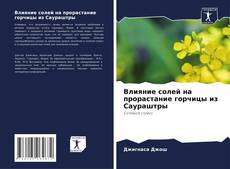 Capa do livro de Влияние солей на прорастание горчицы из Саураштры 