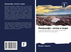 Capa do livro de Ландшафт, почва и вода 