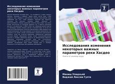 Couverture de Исследования изменения некоторых важных параметров реки Хасдео
