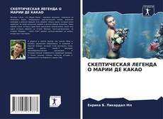 Copertina di СКЕПТИЧЕСКАЯ ЛЕГЕНДА О МАРИИ ДЕ КАКАО
