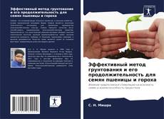 Capa do livro de Эффективный метод грунтования и его продолжительность для семян пшеницы и гороха 