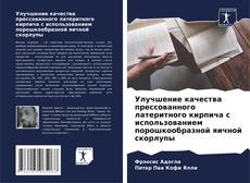 Capa do livro de Улучшение качества прессованного латеритного кирпича с использованием порошкообразной яичной скорлупы 