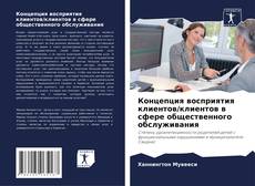 Copertina di Концепция восприятия клиентов/клиентов в сфере общественного обслуживания