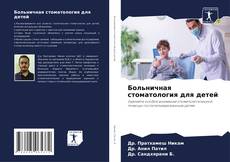 Capa do livro de Больничная стоматология для детей 