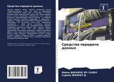 Portada del libro de Средства передачи данных