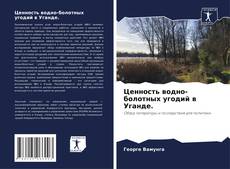 Copertina di Ценность водно-болотных угодий в Уганде.