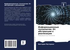 Bookcover of Информационные технологии: От абстракции к реализации