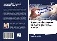 Portada del libro de Влияние цифровизации на транзакционный банкинг в финансовой отрасли