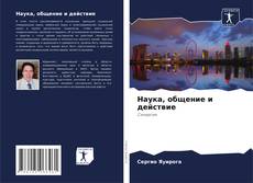Capa do livro de Наука, общение и действие 