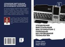 Capa do livro de УПРАВЛЕНИЕ ВИРТУАЛЬНЫМ ИНСТРУМЕНТОМ С ПОМОЩЬЮ БЕСПРОВОДНОЙ ТЕХНОЛОГИИ 