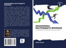 Portada del libro de ЭКОНОМИКА НАСТОЯЩЕГО ВРЕМЕНИ