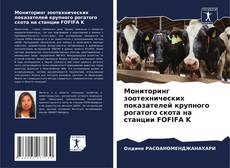 Capa do livro de Мониторинг зоотехнических показателей крупного рогатого скота на станции FOFIFA K 