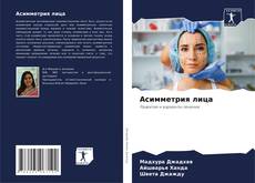 Capa do livro de Асимметрия лица 