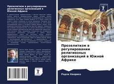 Portada del libro de Прозелитизм в регулировании религиозных организаций в Южной Африке