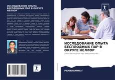 Capa do livro de ИССЛЕДОВАНИЕ ОПЫТА БЕСПЛОДНЫХ ПАР В ОКРУГЕ НЕЛЛОР 