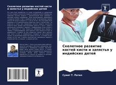 Capa do livro de Скелетное развитие костей кисти и запястья у индийских детей 