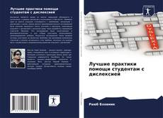 Capa do livro de Лучшие практики помощи студентам с дислексией 
