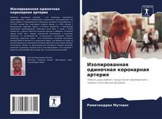 Capa do livro de Изолированная одиночная коронарная артерия 