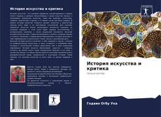 Capa do livro de История искусства и критика 