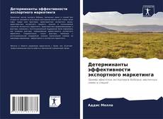 Capa do livro de Детерминанты эффективности экспортного маркетинга 