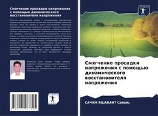 Capa do livro de Смягчение просадки напряжения с помощью динамического восстановителя напряжения 