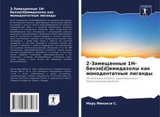 Capa do livro de 2-Замещенные 1H-бензо[d]имидазолы как монодентатные лиганды 